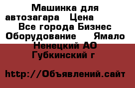 Машинка для автозагара › Цена ­ 35 000 - Все города Бизнес » Оборудование   . Ямало-Ненецкий АО,Губкинский г.